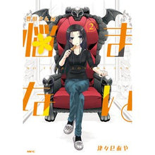 Load image into Gallery viewer, 豊田さんは悩まない。 2
