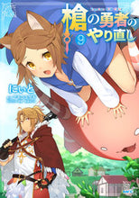 画像をギャラリービューアに読み込む, #にぃと #槍の勇者のやり直し9