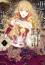 画像をギャラリービューアに読み込む, #Antstudio #悪女は砂時計をひっくり返す1 :9784046808905