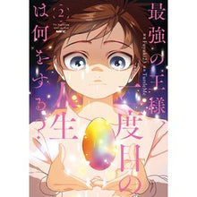 Load image into Gallery viewer, 最強の王様、二度目の人生は何をする? 2