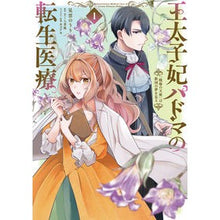 画像をギャラリービューアに読み込む, 王太子妃パドマの転生医療 1