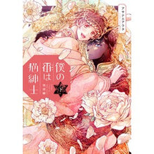 Load image into Gallery viewer, 僕の番は猫紳士 英国編 下