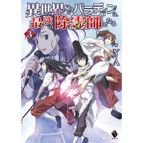 #Y.A #異世界帰りのパラディンは、最強の除霊 3 ワイエ- KADOKAWA 異世界帰りのパラディンは、最強の除霊師となる 3 (MFブックス) : Y.A. Paladin who returned from another world is the str : Y.A. Paladin who returned from :9784046809087