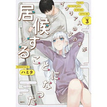 Load image into Gallery viewer, イタリア人の女の子が居候することにな 3
