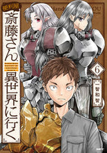 画像をギャラリービューアに読み込む, 便利屋斎藤さん、異世界に行く 6 一智 和智 著 イチトモカズトモ KADOKAWA :9784046809278