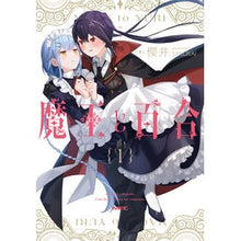 Load image into Gallery viewer, 魔王と百合 1