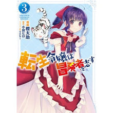 画像をギャラリービューアに読み込む, 転生令嬢は冒険者を志す 3