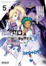 画像をギャラリービューアに読み込む, Re:ゼロから始める異世界生 第四章 5 花鶏 ハルノ 画 アトリハルノ KADOKAWA :9784046809483