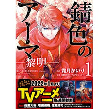 画像をギャラリービューアに読み込む, 錆色のアーマ-黎明- 1