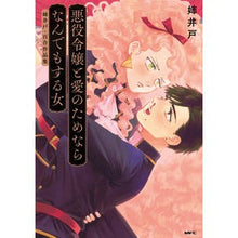 画像をギャラリービューアに読み込む, 悪役令嬢と愛のためならなんでもする女