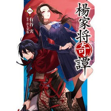 Load image into Gallery viewer, 楊家将奇譚 1