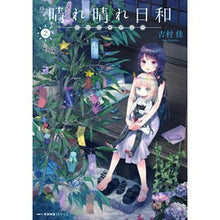 Load image into Gallery viewer, 晴れ晴れ日和 2