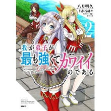 Load image into Gallery viewer, 我が弟子が最も強くてカワイイのである 2
