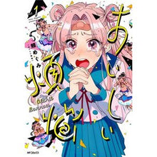 Load image into Gallery viewer, おいしい煩悩 1