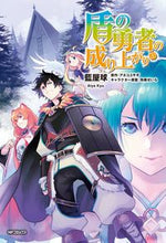 画像をギャラリービューアに読み込む, 盾の勇者の成り上がり 20 藍屋 球 画 アイヤキユウ KADOKAWA :9784046810472
