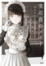 画像をギャラリービューアに読み込む, #やませちか #宝石商のメイド1
