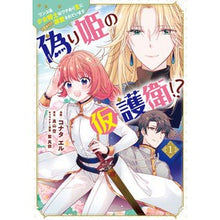 画像をギャラリービューアに読み込む, 偽り姫の仮護衛!?ワンコ系少女騎士は 1