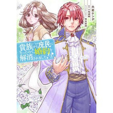 画像をギャラリービューアに読み込む, 貴族から庶民になったので、婚約を解消 3