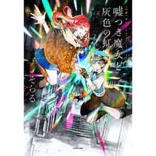 画像をギャラリービューアに読み込む, #そらる #小説 嘘つき魔女と灰色の虹 ソラル KADOKAWA 小説 嘘つき魔女と灰色の虹 : Soraru Novel: The Liar Witch and the Gray Rainbow :9784046810731