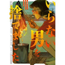 画像をギャラリービューアに読み込む, いらない男を捨てました 恋愛ショートアン