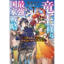 画像をギャラリービューアに読み込む, 竜王様の最強国家戦略~竜姫を従えた元 1