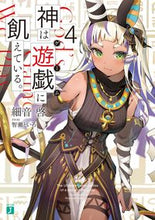 画像をギャラリービューアに読み込む, #細音啓 #神は遊戯に飢えている。4