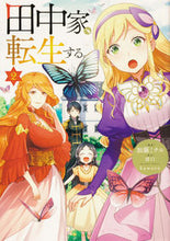 Load image into Gallery viewer, 田中家、転生する。 2 加藤 ミチル 漫画 カトウミチル KADOKAWA :9784046811042