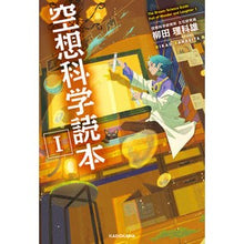 画像をギャラリービューアに読み込む, #柳田 理科雄 著 #空想科学読本 1 ヤナギタリカオ --- 空想科学読本I : Written by Rikao Yanagida Science fiction reader 1 :9784046811097