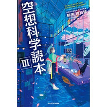 Load image into Gallery viewer, #Rikao Yanagita #_Kūsō Kagaku Dokuhon_ (Fantasy Science Reader) 3: Written by Rikao Yanagita; Fantasy Science Reader 3: 9784046811110