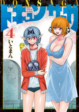 画像をギャラリービューアに読み込む, #いとまん #ドキュンサーガ4 :9784046811240