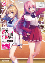 画像をギャラリービューアに読み込む, ようこそ実力至上主義の教室へ 12 一乃 ゆゆ 画 イチノユユ KADOKAWA :9784046811257