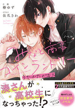 画像をギャラリービューアに読み込む, ノベル みなと商事コインランドリー 椿 ゆず 小説 ツバキユズ KADOKAWA KADOKAWA :9784046811387