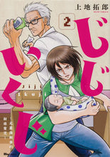 Load image into Gallery viewer, #上地拓郎 #じじいくじ~元最強刑事の初孫育児~2