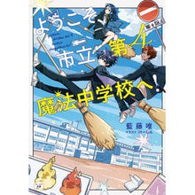 Load image into Gallery viewer, ようこそ、市立第4魔法中学校へ!