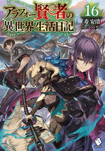 Load image into Gallery viewer, #寿安清 #アラフォー賢者の異世界生活日記16