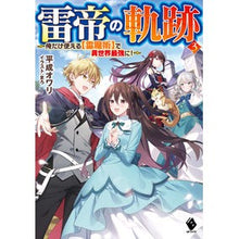 Load image into Gallery viewer, 雷帝の軌跡~俺だけ使える【雷魔術】で 3