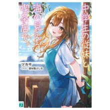 Load image into Gallery viewer, 中学生の従妹と、海の見える喫茶店で。