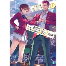 画像をギャラリービューアに読み込む, #衣笠 彰梧 著 #ようこそ実力至上主義の教室 2年生編 6 キヌガサシヨウゴ KADOKAWA ようこそ実力至上主義の教室へ 2年生編6 (MF文庫J) : Written by Shoko Kinugasa Welcome to the merit-ori : Written by Shoko Kinugasa Welc :9784046811851