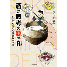画像をギャラリービューアに読み込む, 酒は思考の源でR めくるめく家飲み一人酒