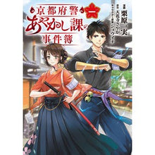 画像をギャラリービューアに読み込む, 京都府警あやかし課の事件簿 1