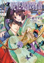 画像をギャラリービューアに読み込む, #霜月星良漫 #暁花薬殿物語4