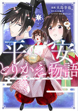 画像をギャラリービューアに読み込む, #大島幸也漫 #平安とりかえ物語居眠り姫と凶相の皇1