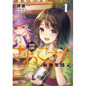 異世界居酒屋さわこさん細腕繁盛記 1