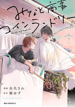 画像をギャラリービューアに読み込む, みなと商事コインランドリー 3 缶爪 さわ 漫画 カンズメサワ KADOKAWA :9784046812391