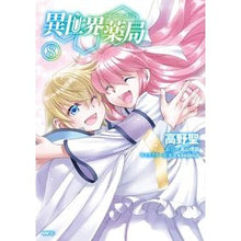 Load image into Gallery viewer, #高野 聖 #異世界薬局 8 タカノセイ KADOKAWA 異世界薬局 (8) (MFC) : Hijiri Takano Another World Pharmacy 8 :9784046812513