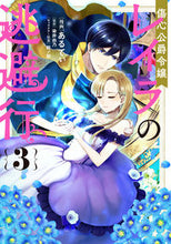 画像をギャラリービューアに読み込む, #あるてぃ漫 #傷心公爵令嬢レイラの逃避行3 :9784046812674