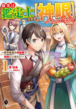 Load image into Gallery viewer, 職業は鑑定士ですが【神眼】ってなんで 1 渡 琉兎 著 ワタナベリユウト KADOKAWA :9784046812827