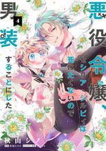 画像をギャラリービューアに読み込む, #秋山シノ #悪役令嬢、セシリア・シルビィは死にた4 :9784046812995