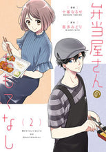 Load image into Gallery viewer, #TohmineNaruseManga #BentoShopHospitality2