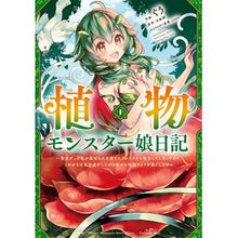 Load image into Gallery viewer, 植物モンスター娘日記~聖女だった私が 1